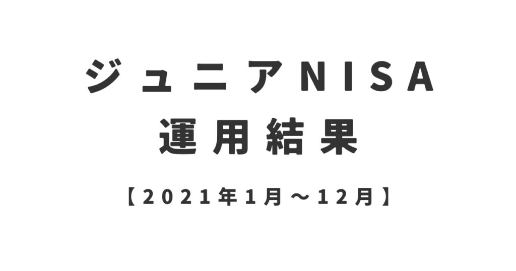 ジュニアNISA運用結果