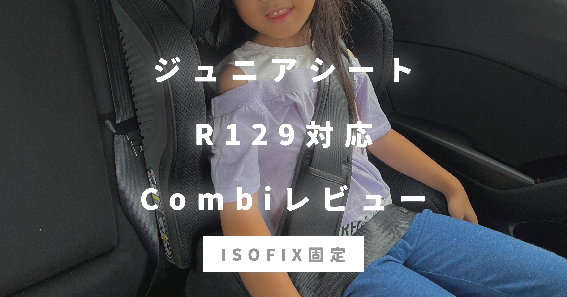 ジュニアシートはこれ！R129対応★ISOFIX　Combi ジョイトリップ アドバンス for kids エッグショック