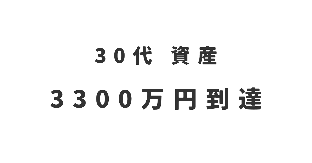 30代　資産　3300万円到達