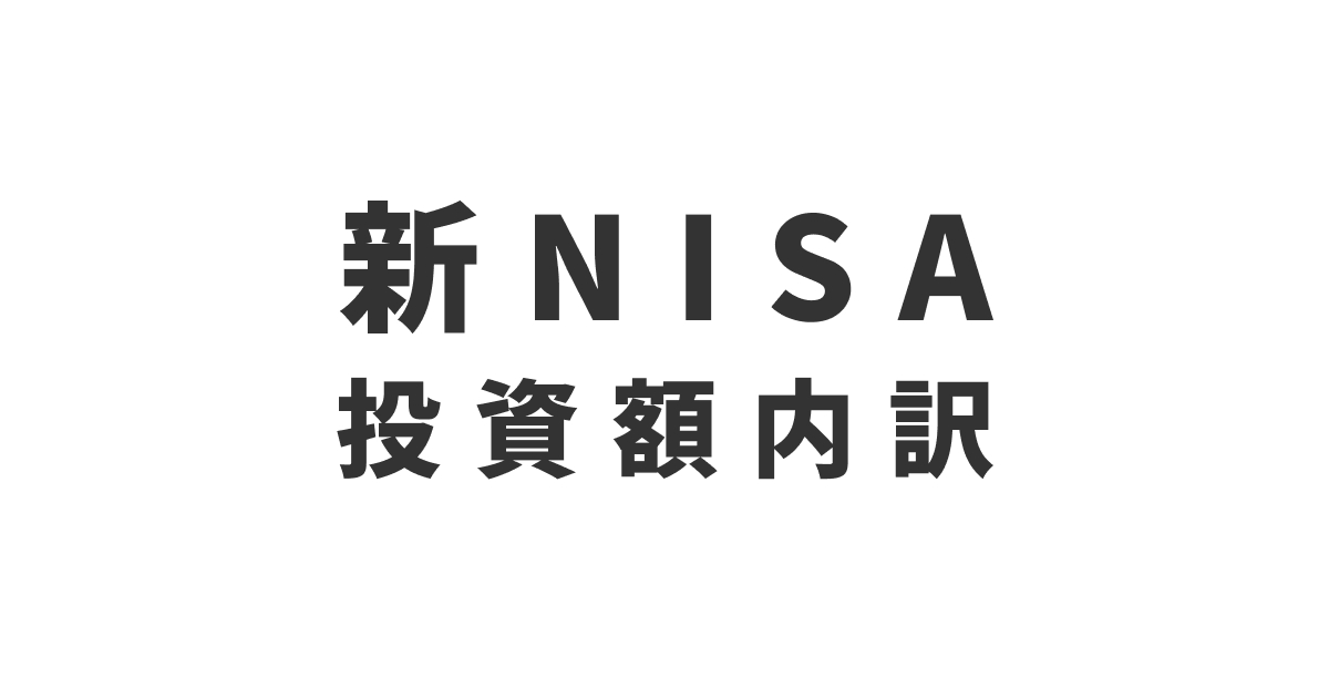 新NISA投資額内訳